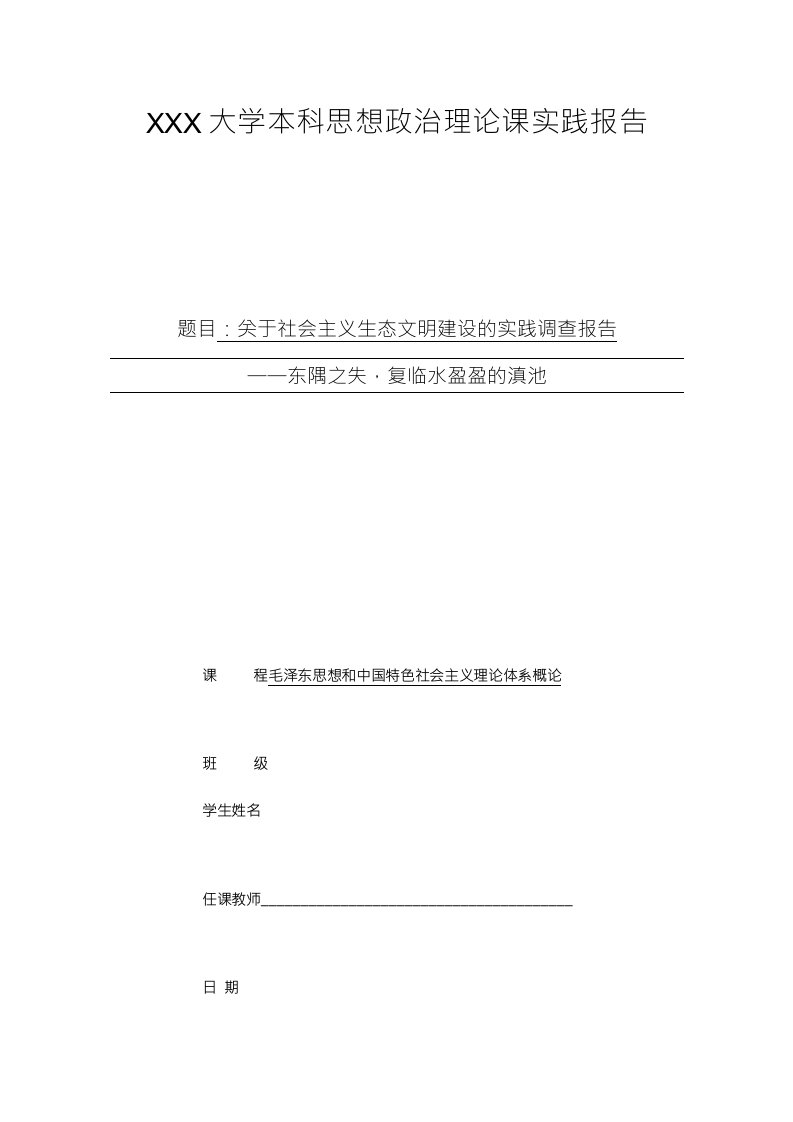 本科思想政治理论课实践报告