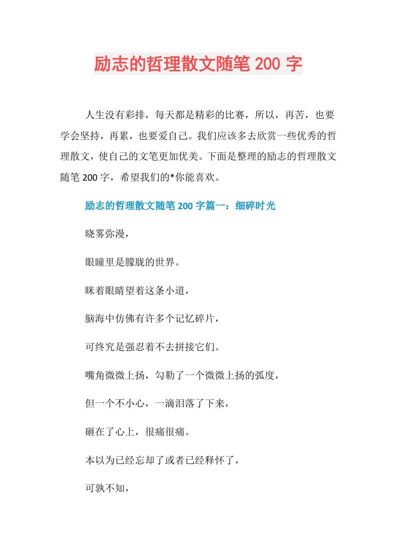 励志的哲理散文随笔200字