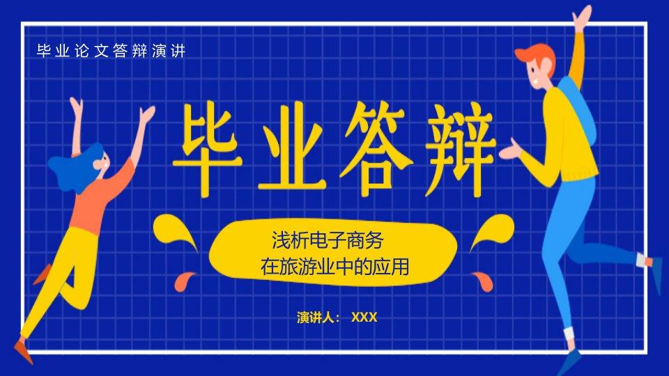 浅析电子商务在旅游业中的应用毕业答辩课题研究PPT授课课件