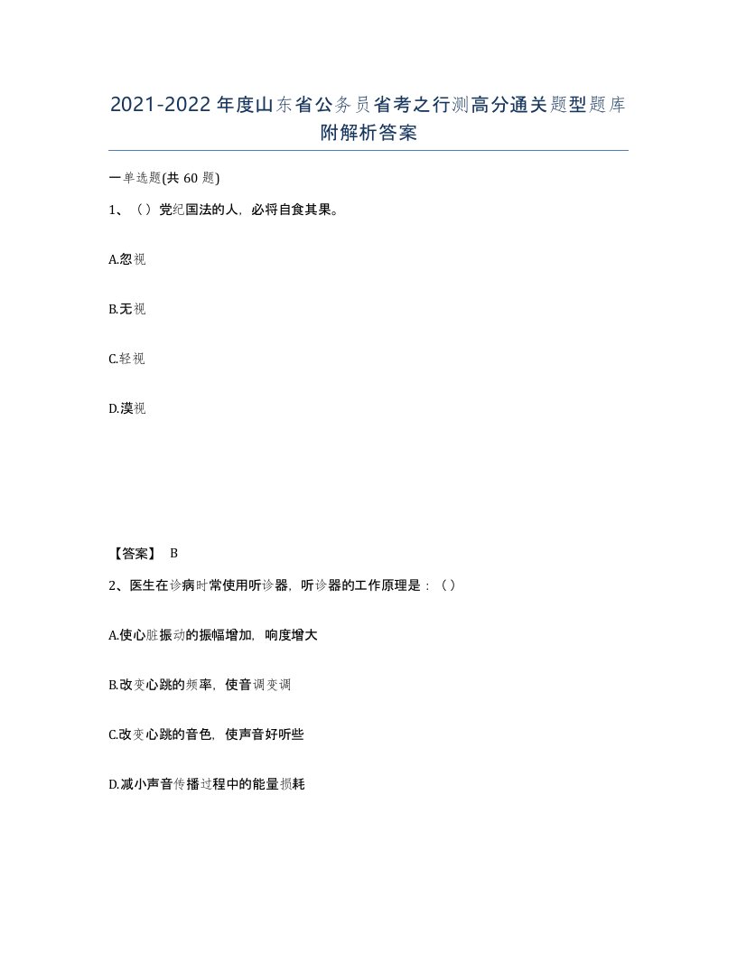 2021-2022年度山东省公务员省考之行测高分通关题型题库附解析答案