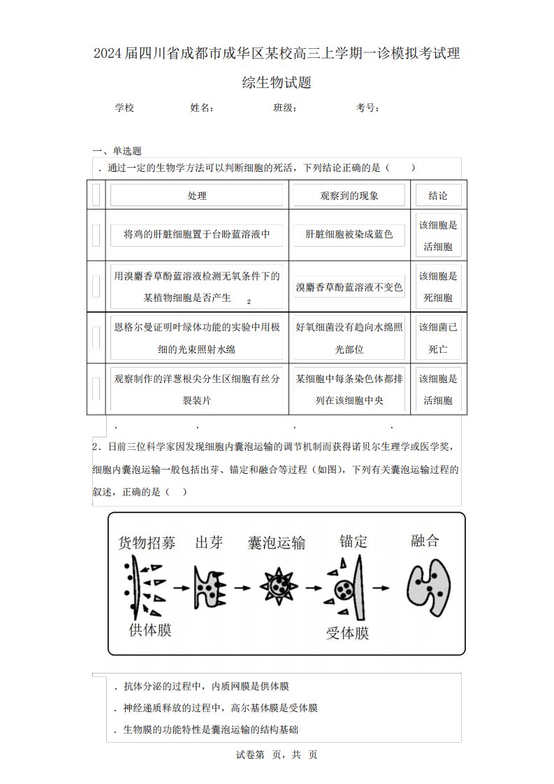 2024届四川省成都市成华区某校高三上学期一诊模拟考试理综生物试题精品1922