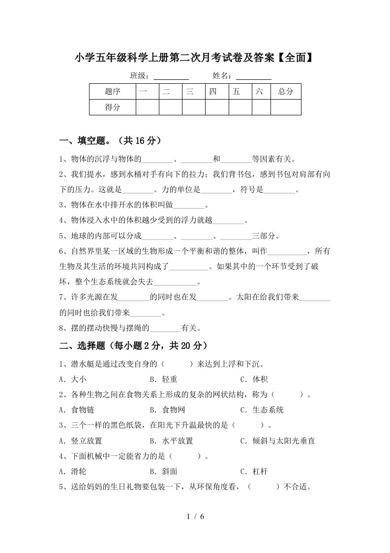 小学五年级科学上册第二次月考试卷及答案全面