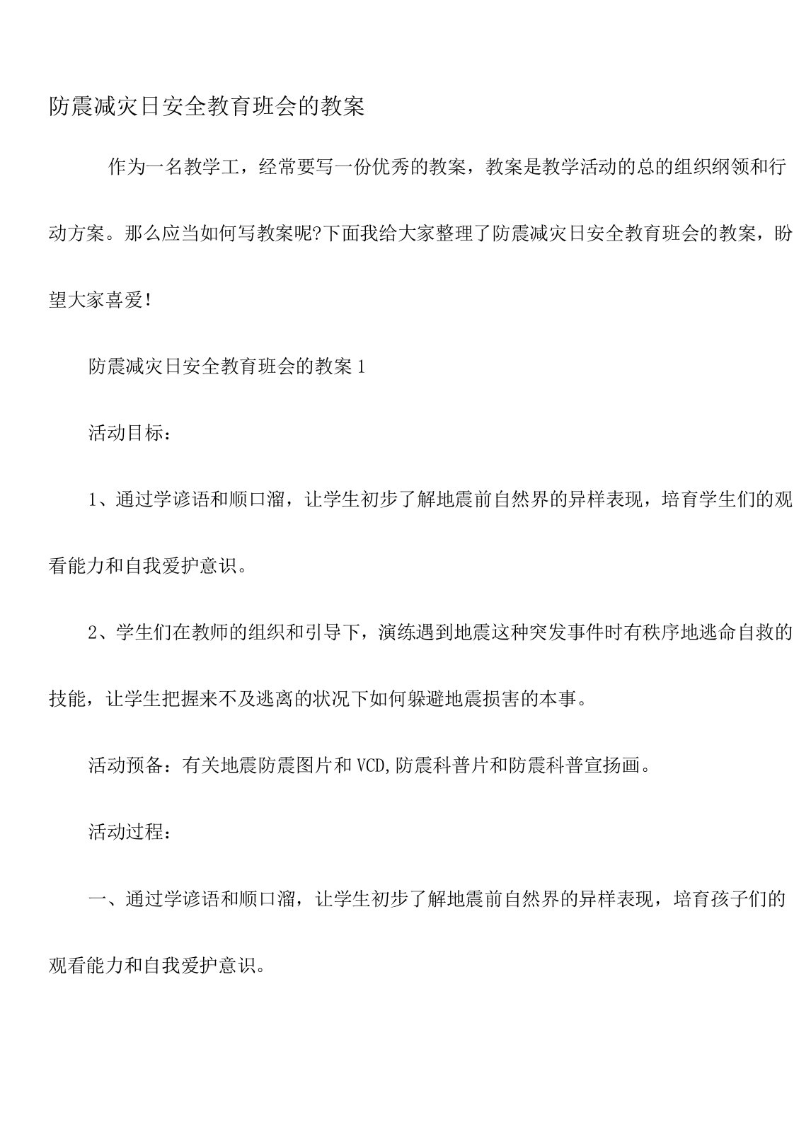 防震减灾日安全教育班会的教案