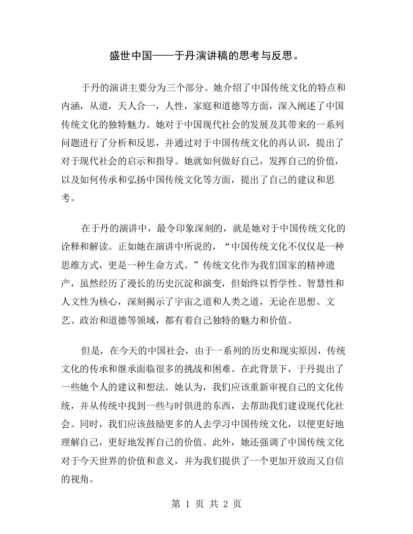 盛世中国——于丹演讲稿的思考与反思