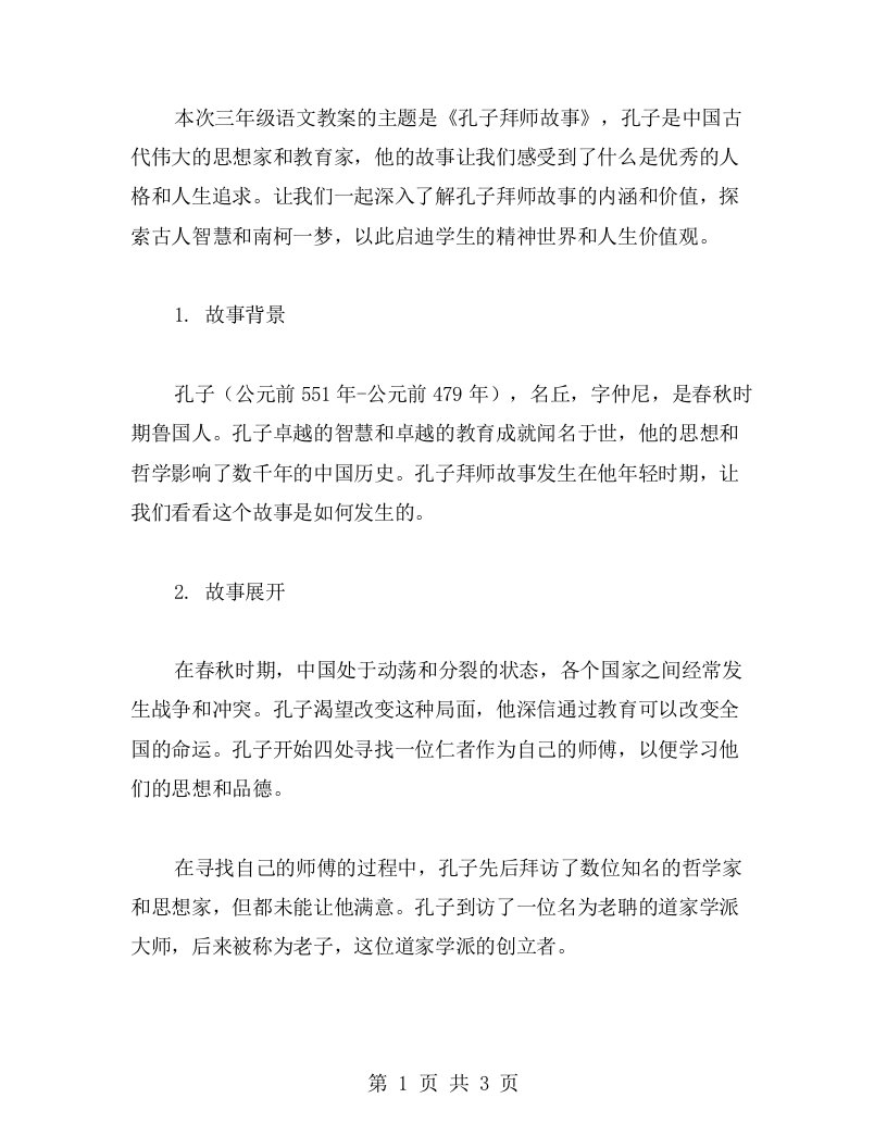 《孔子拜师故事》三年级语文教案