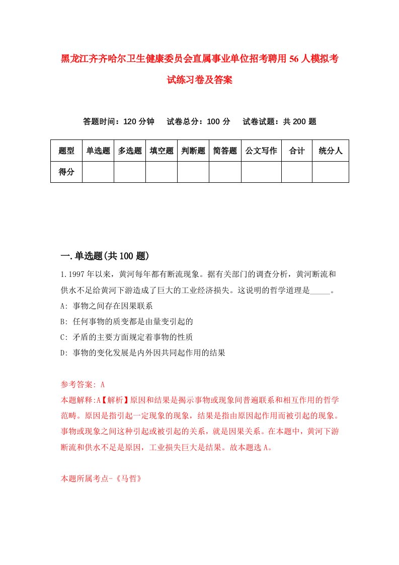 黑龙江齐齐哈尔卫生健康委员会直属事业单位招考聘用56人模拟考试练习卷及答案第1套