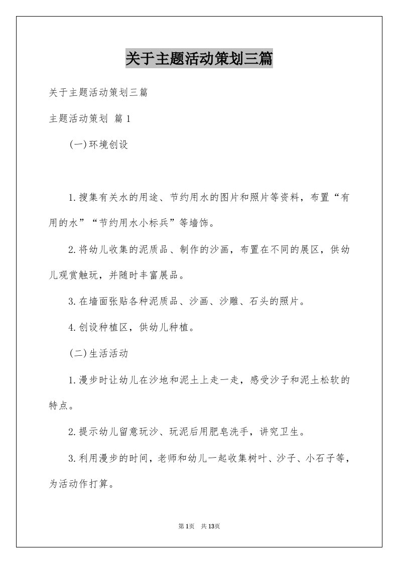 关于主题活动策划三篇例文