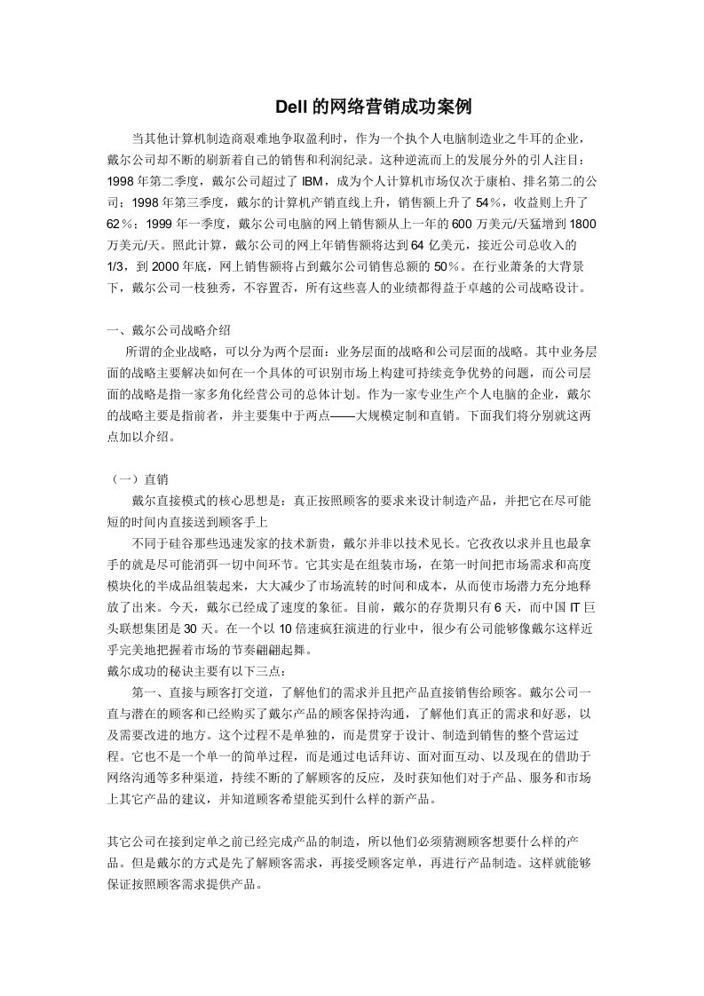 Dell的网络营销成功案例