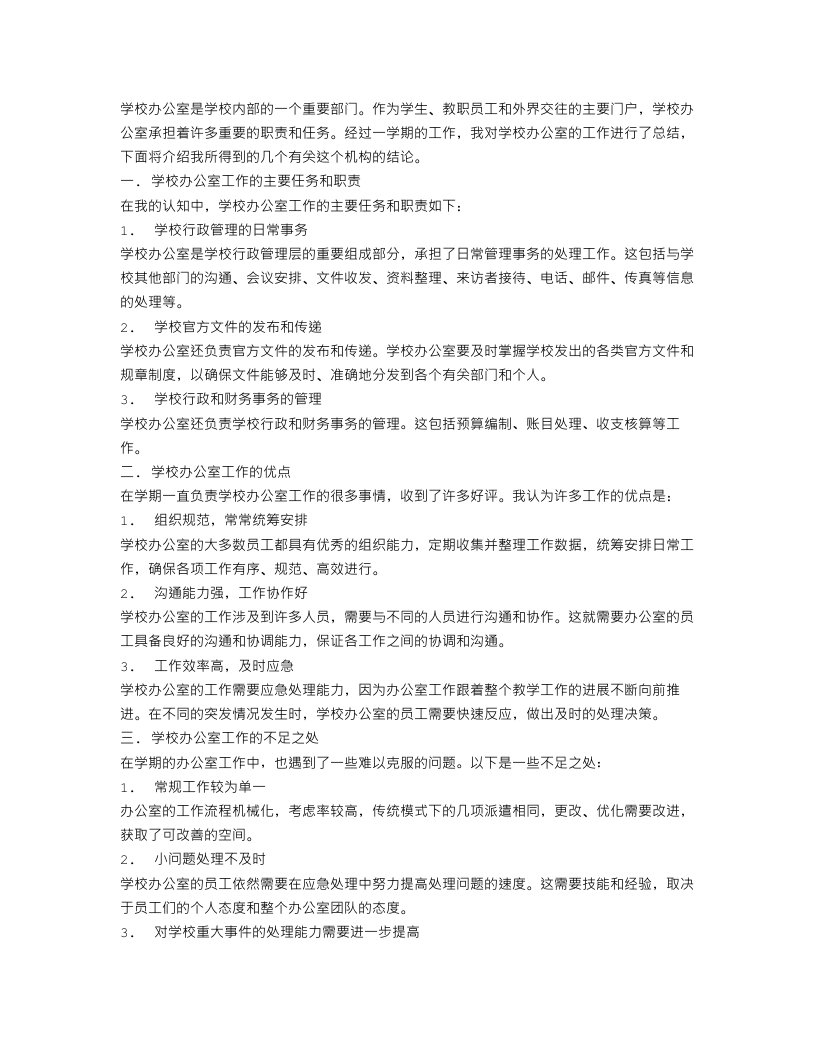 学校办公室工作总结1500字范文