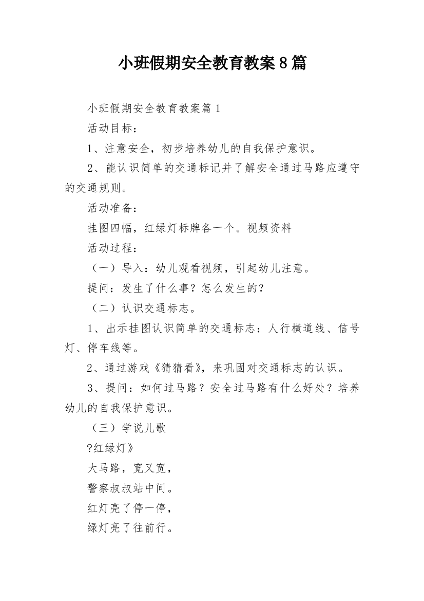 小班假期安全教育教案8篇