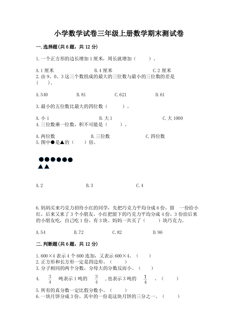 小学数学试卷三年级上册数学期末测试卷（名师推荐）