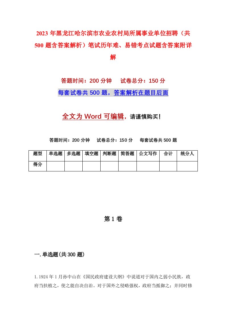 2023年黑龙江哈尔滨市农业农村局所属事业单位招聘共500题含答案解析笔试历年难易错考点试题含答案附详解