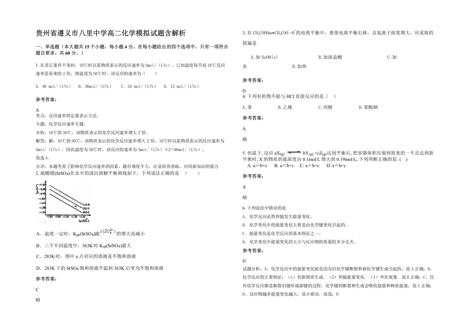 贵州省遵义市八里中学高二化学模拟试题含解析