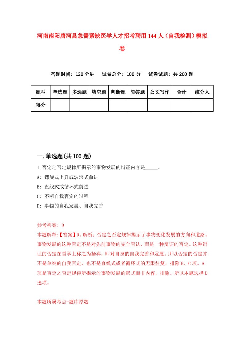 河南南阳唐河县急需紧缺医学人才招考聘用144人自我检测模拟卷第0版