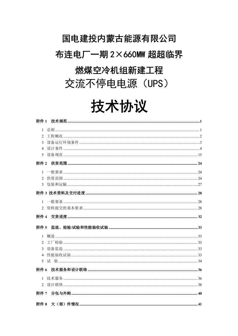 交流不停电电源（ups）技术协议