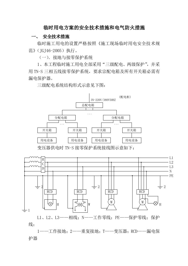 临时用电安全技术措施