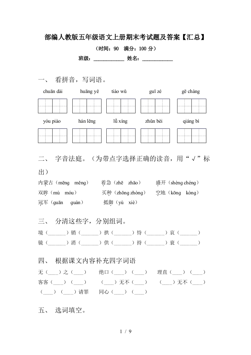 部编人教版五年级语文上册期末考试题及答案【汇总】