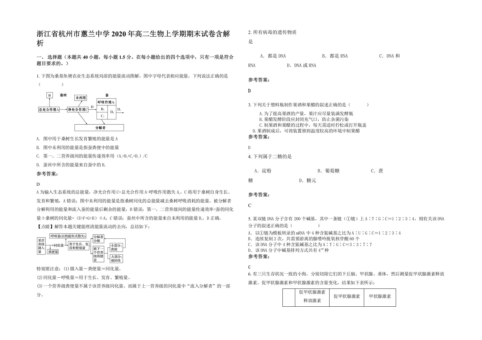 浙江省杭州市蕙兰中学2020年高二生物上学期期末试卷含解析