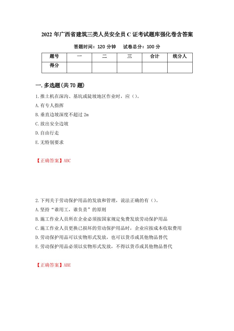 2022年广西省建筑三类人员安全员C证考试题库强化卷含答案第95次