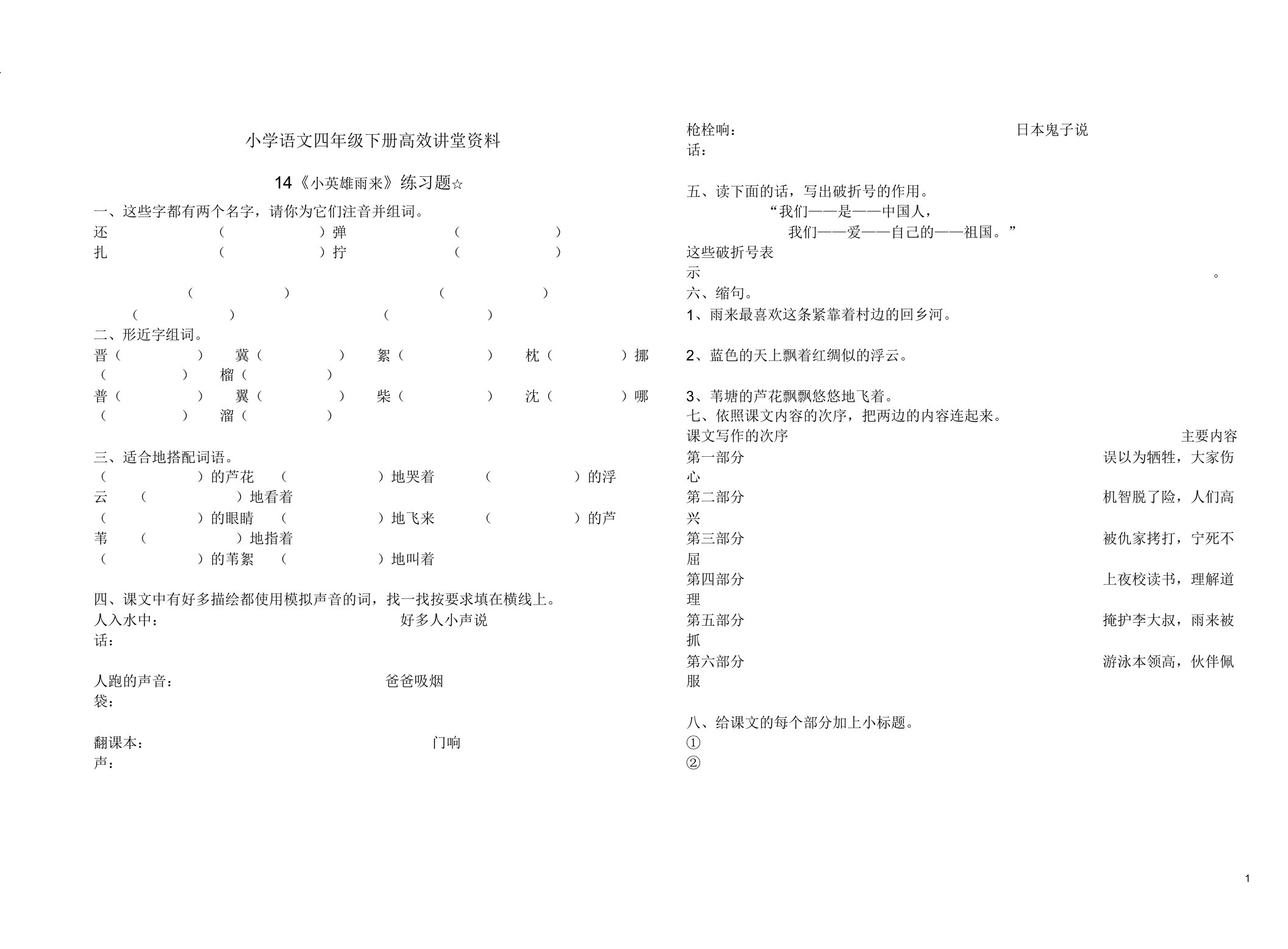 小学语文四年级的下册高效课堂资料14小英雄雨来练习题有