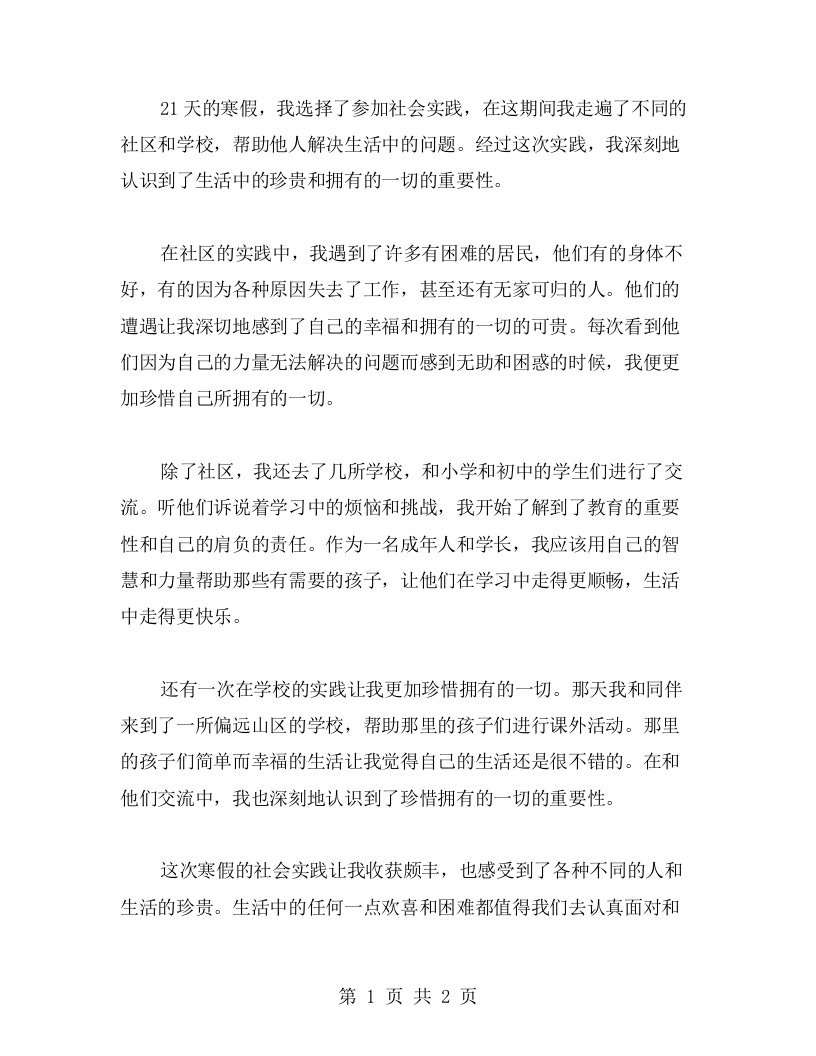 心得体会：寒假社会实践让我更加珍惜拥有的一切