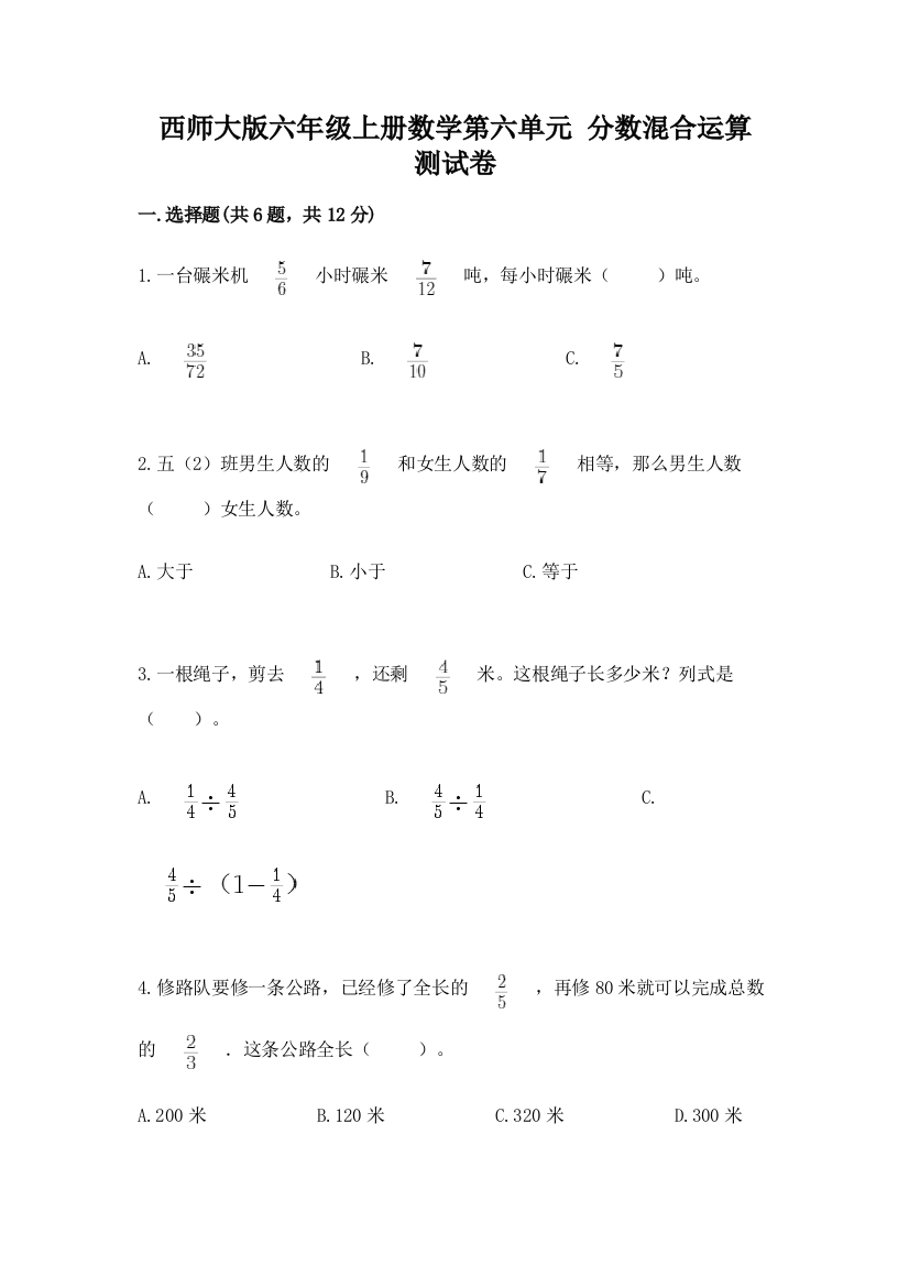 西师大版六年级上册数学第六单元