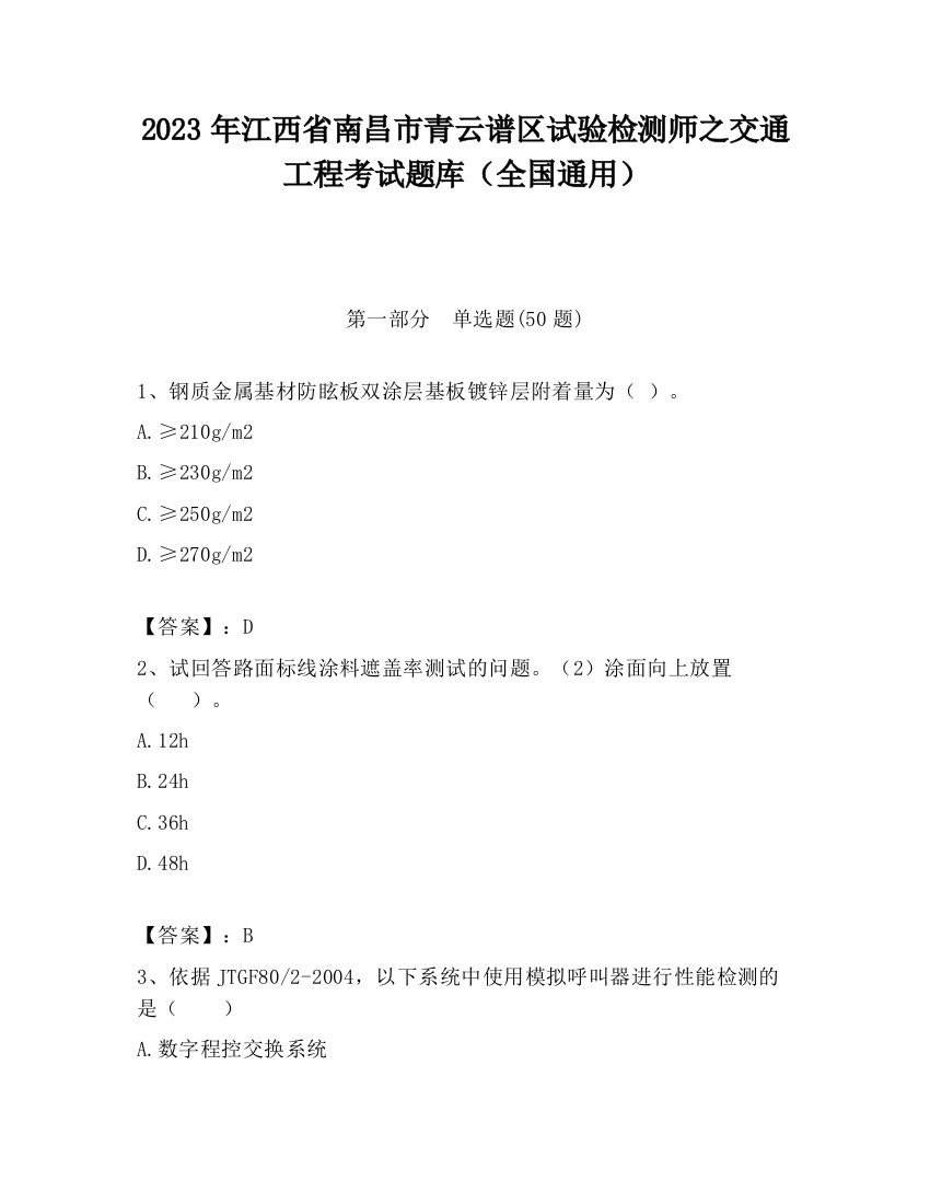 2023年江西省南昌市青云谱区试验检测师之交通工程考试题库（全国通用）