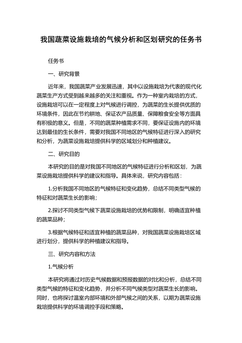 我国蔬菜设施栽培的气候分析和区划研究的任务书