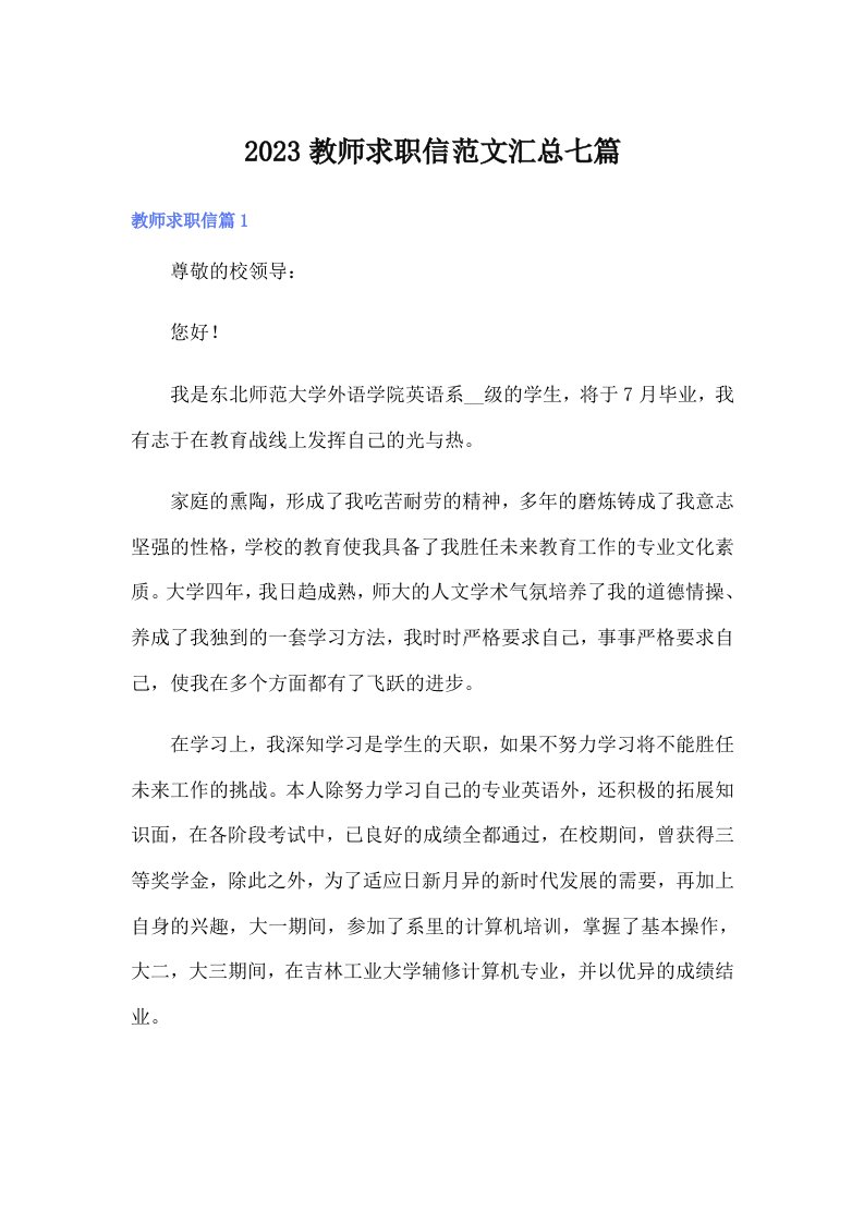 2023教师求职信范文汇总七篇