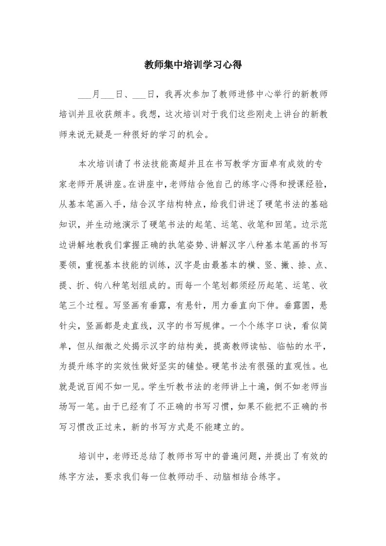 教师集中培训学习心得