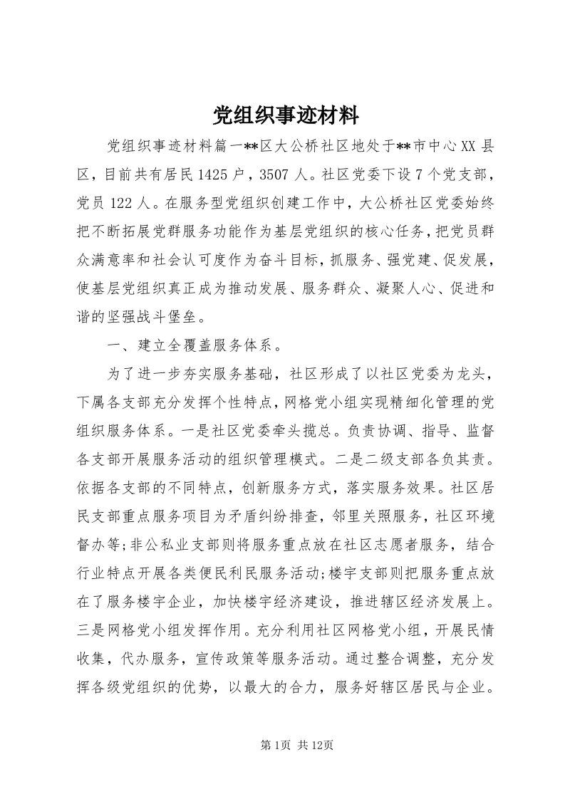 党组织事迹材料