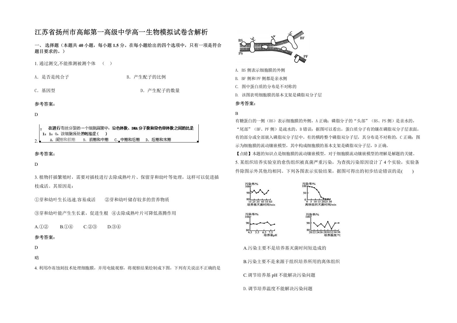 江苏省扬州市高邮第一高级中学高一生物模拟试卷含解析