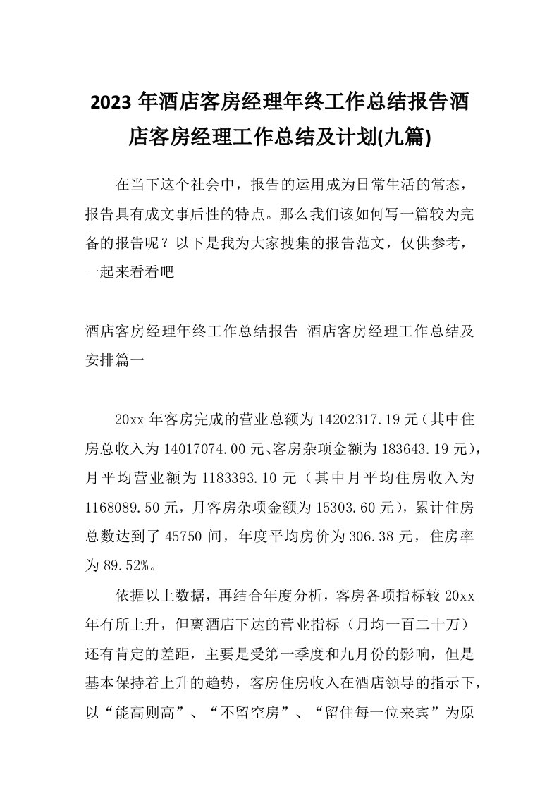 2023年酒店客房经理年终工作总结报告酒店客房经理工作总结及计划(九篇)