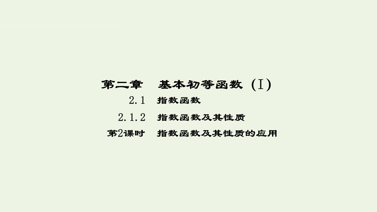 2021_2022高中数学第二章基本初等函数I1.2指数函数及其性质3课件新人教版必修1