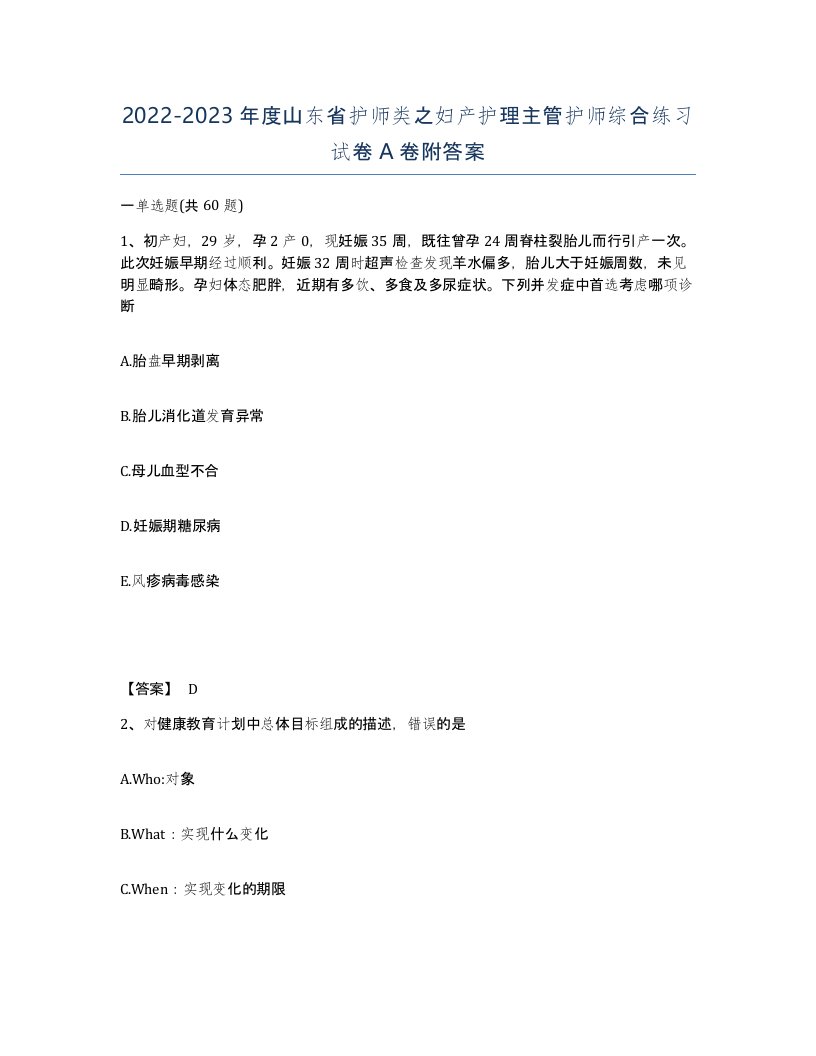 2022-2023年度山东省护师类之妇产护理主管护师综合练习试卷A卷附答案