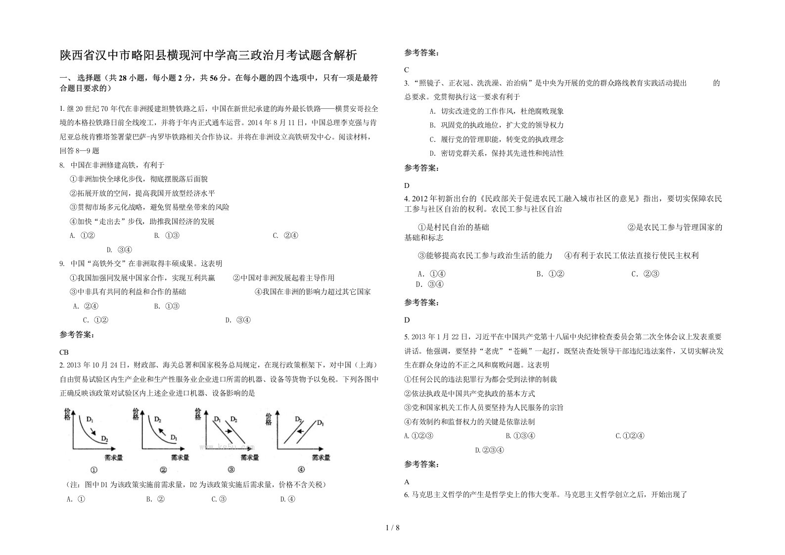 陕西省汉中市略阳县横现河中学高三政治月考试题含解析