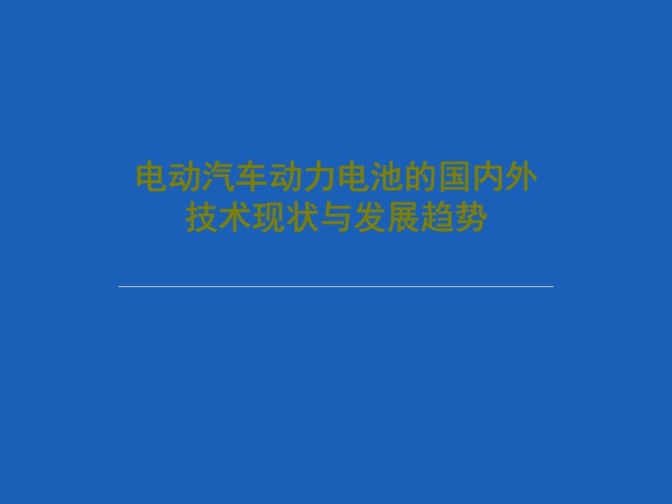 电动汽车动力电池的国内外技术现状与发展趋势53页PPT