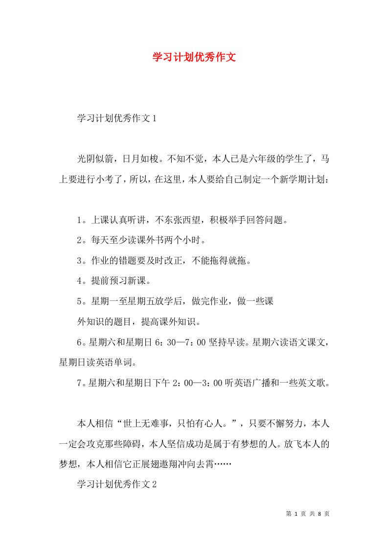 学习计划优秀作文