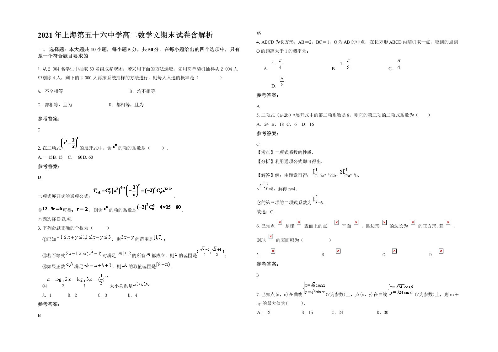 2021年上海第五十六中学高二数学文期末试卷含解析