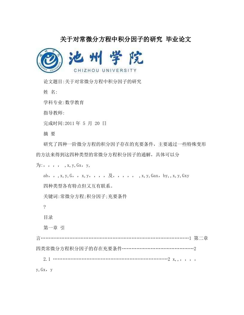 关于对常微分方程中积分因子的研究++毕业论文