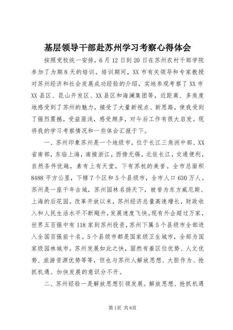 3基层领导干部赴苏州学习考察心得体会