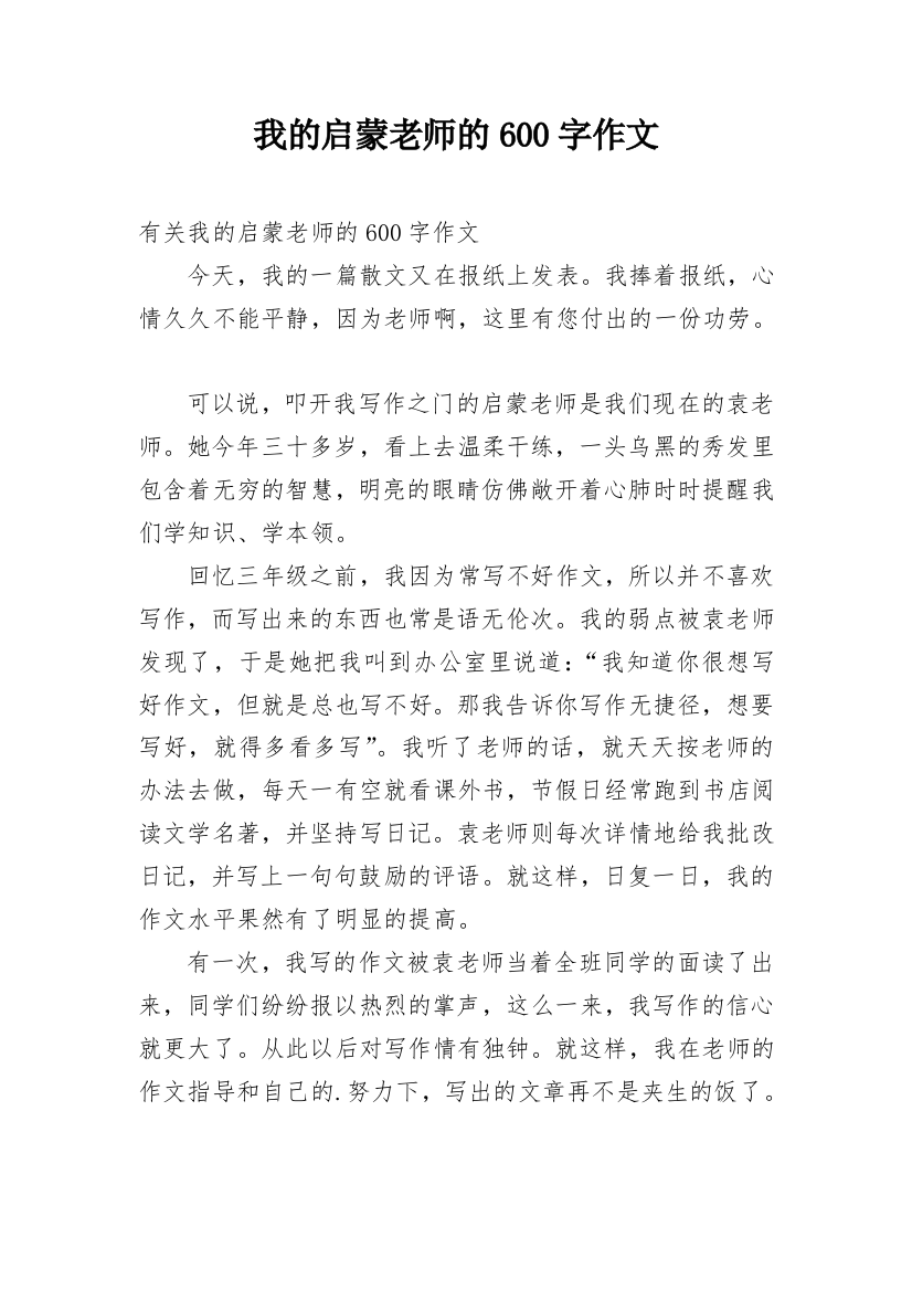 我的启蒙老师的600字作文