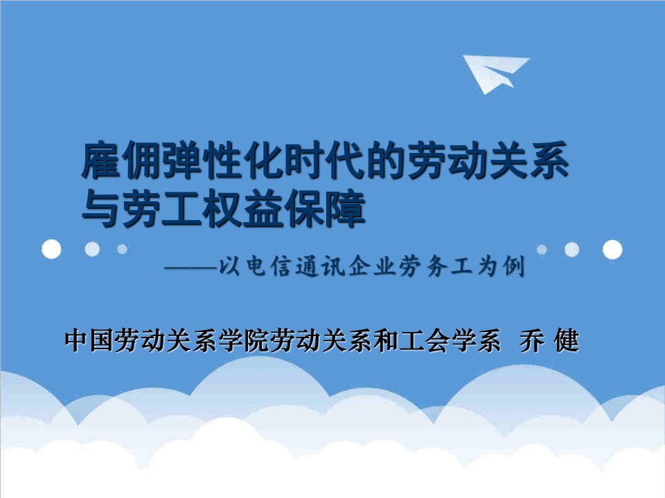 企业培训-中国劳动关系学院乔健雇佣弹性化时代的劳动关系与劳工权益保障培训