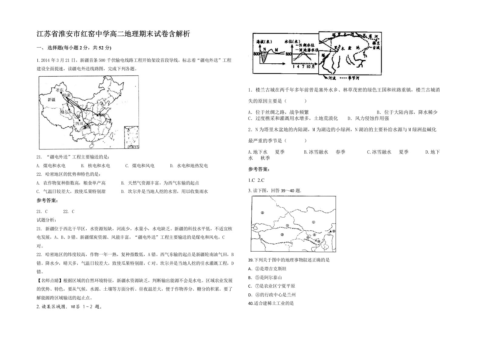 江苏省淮安市红窑中学高二地理期末试卷含解析