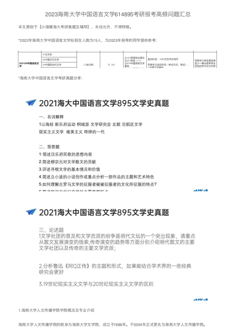 2023海南大学中国语言文学614895考研报考高频问题汇总