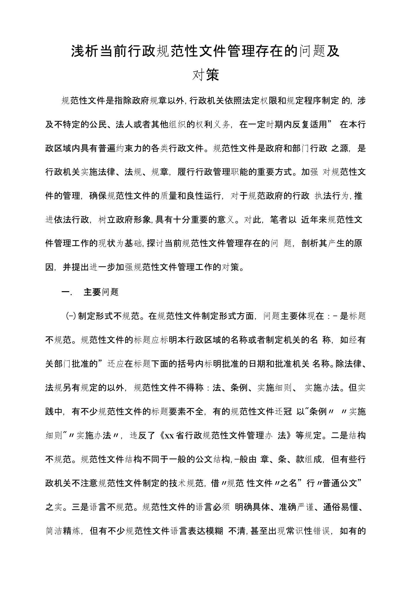 浅析当前行政规范性文件管理存在的问题及对策