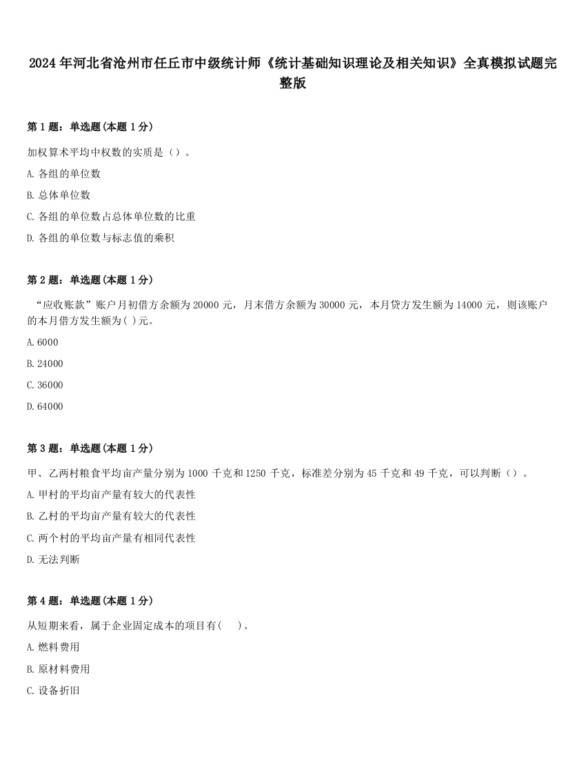 2024年河北省沧州市任丘市中级统计师《统计基础知识理论及相关知识》全真模拟试题完整版