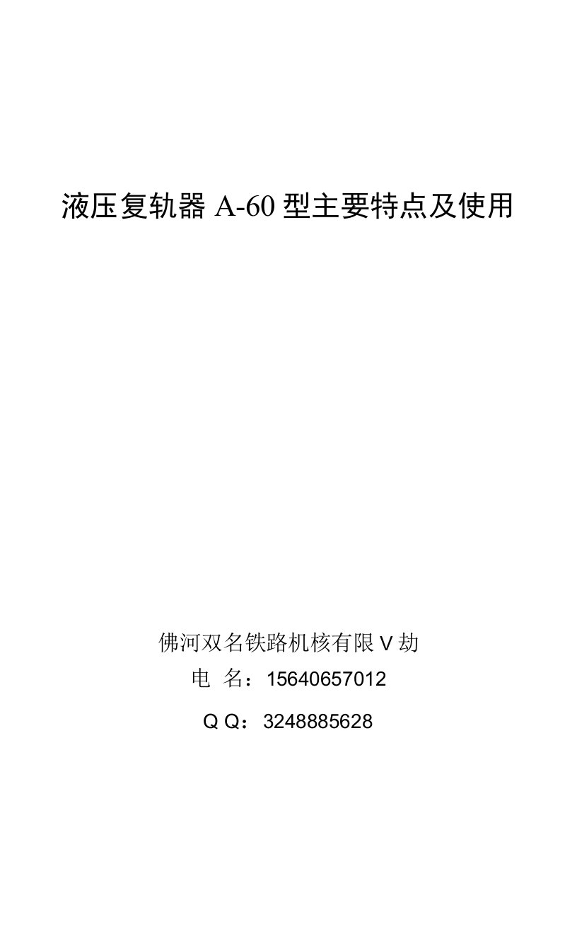 液压复轨器A-60型主要特点及使用