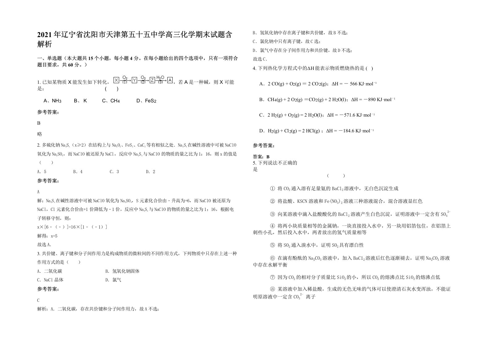 2021年辽宁省沈阳市天津第五十五中学高三化学期末试题含解析