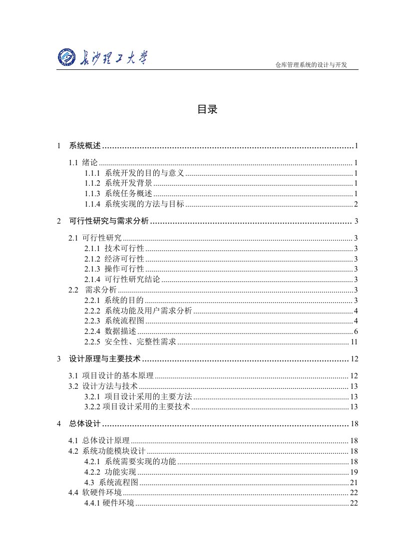 仓库管理系统的设计与开发